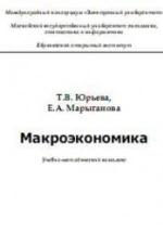 Макроэкономика - Юрьева Т.В., Марыганова Е.А. — обложка