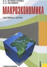 Макроэкономика. Экспресс-курс - Марыганова Е.А., Шапиро С.А. — обложка