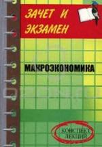 Макроэкономика. Конспект лекций - Шевчук Д.А. — обложка