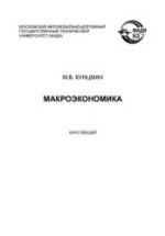 Макроэкономика. Курс лекций - Кунцман М.В. — обложка