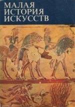 Малая история искусств. Античное искусство - Ривкин Б.И. — обложка
