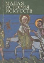 Малая история искусств. Искусство Средних веков. Тяжелов В.Н., Сопоцинский О. — обложка