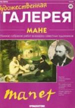 Мане. Панфилов А. — обложка