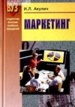 Маркетинг - Акулич И.Л. — обложка