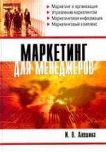 Маркетинг для менеджеров - Алешина И.В. — обложка