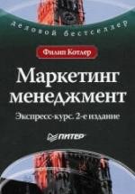 Маркетинг менеджмент. Экспресс-курс - Ф. Котлер — обложка