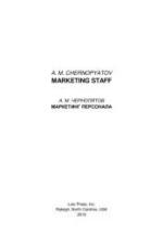 Маркетинг персонала - Чернопятов А.М. — обложка