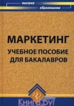 Маркетинг. Под редакцией - Карповой С.В. — обложка