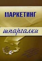 Маркетинг. Шпаргалки - Егорова М.М., Логинова Е.Ю., Швайко И.Г. — обложка