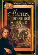 Мастера исторической живописи - Дятлева Г.В., Ляхова К.А. — обложка