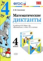 Математические диктанты. 4 класс. К учебнику М.И. - Моро и др. Самсонова Л.Ю. — обложка