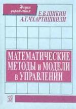 Математические методы и модели в управлении. Шикин Е.В., Чхартишвили А.Г. — обложка