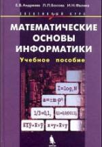 Математические основы информатики - Андреева Е.В., Босова Л.Л., Фалина И.Н. — обложка