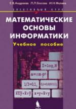 Математические основы информатики. Элективный курс: Учебное пособие - Андреева Е.В., Босова Л.Л., Фалина И.Н. — обложка