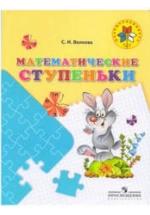 Математические ступеньки. 5-7 лет - Волкова С.И. — обложка