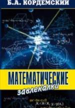 Математические завлекалки - Кордемский Б.А. — обложка