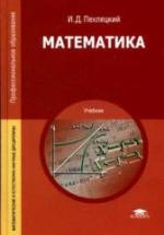 Математика - Пехлецкий И.Д. — обложка