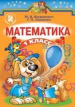 Математика 1 класс - Богданович М.В., Лишенко Г.П. — обложка