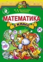 Математика 2 класс - Богданович М.В., Лишенко Г.П. — обложка