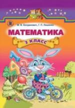 Математика 3 класс - Богданович М.В., Лишенко Г.П. — обложка