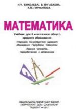 Математика 4 класс - Бикбаева Н.У. и др. — обложка