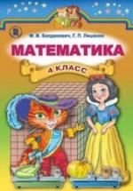 Математика 4 класс - Богданович М.В., Лишенко Г.П. — обложка
