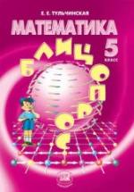 Математика 5 класс - Блицопрос. Тульчинская Е.Е. — обложка