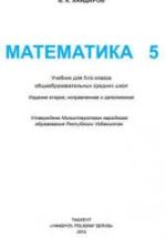 Математика 5 класс - Хайдаров Б.К. — обложка