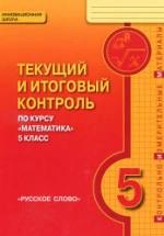 Математика 5 класс. Текущий и итоговый контроль - Козлов В.В., Никитин А.А. — обложка