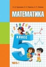 Математика 5 класс. В 2 частях - Герасимов В.Д., Пирютко О.Н., Лобанов А.П. — обложка