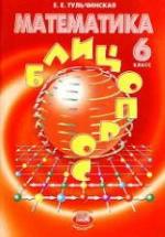 Математика 6 класс - Блицопрос. Тульчинская Е.Е. — обложка