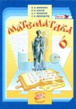 Математика 6 класс - Виленкин Н.Я., Жохов В.И. и др. — обложка