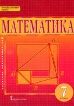 Математика 7 класс - Козлов В.В. — обложка