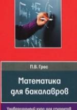 Математика для бакалавров. Грес П.В. — обложка