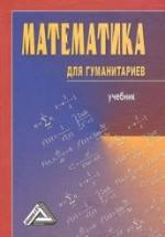 Математика для гуманитариев. Под ред. Балдина К.В. — обложка
