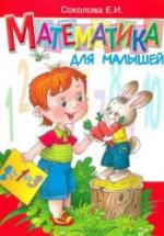 Математика для малышей. 4-6 лет - Соколова Е.И. — обложка