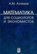 Математика для социологов и экономистов - Ахтямов А.М. — обложка