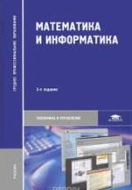 Математика и информатика - Виноградов Ю.Н., Гомола А.И. и др. — обложка