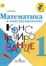 Математика и конструирование. 1 класс - Волкова С.И. — обложка