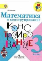 Математика и конструирование. 3 класс - Волкова С.И. — обложка
