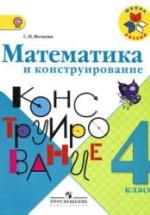 Математика и конструирование. 4 класс - Волкова С.И. — обложка