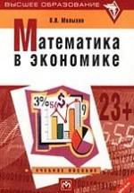 Математика в экономике - Малыхин В.И. — обложка