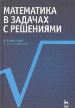 Математика в задачах с решениями. Лисичкин В.Т., Соловейчик И.Л. — обложка