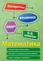 Математика, 5-6 классы - Виноградова Т.М. — обложка