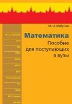 Математика, Пособие для поступающих в вузы - Шабунин М.И. — обложка