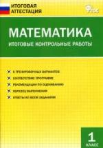 Математика. 1 класс. Итоговые контрольные работы. — обложка