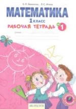 Математика. 1 класс. Рабочая тетрадь в 4 ч. Части 1-3 - Бененсон Е.П., Итина Л.С. — обложка