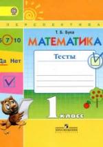 Математика. 1 класс. Тесты - Бука Т.Б. — обложка