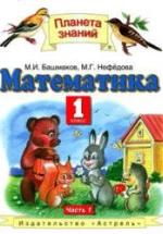 Математика. 1 класс. Учебник 1-2 Часть - Башмаков М.И., Нефедова М.Г. — обложка