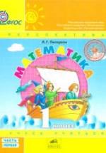 Математика. 1 класс. Учебник. Части 1-3 - Петерсон Л.Г — обложка